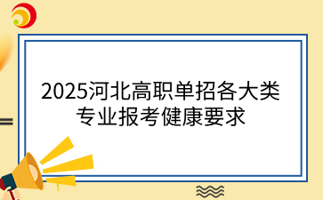 2025河北高职单招各大类专业报考健康要求