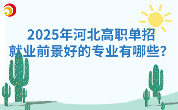 2025年河北高职单招就业前景好的专业有哪些？