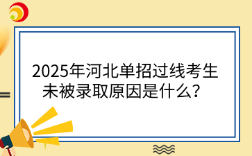 2025年河北单招过线考生未被录取原因是什么？