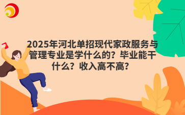 2025年河北单招现代家政服务与管理专业是学什么的？毕业能干什么？收入高不高？
