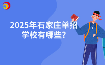 2025年石家庄单招学校有哪些?