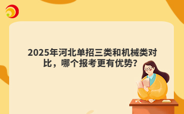 2025年河北单招三类和机械类对比，哪个报考更有优势？