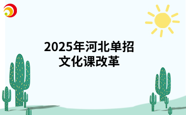 2025年河北单招文化课改革