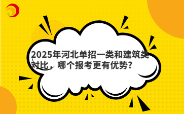 2025年河北单招一类和建筑类对比，哪个报考更有优势?