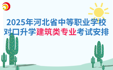 2025年河北省中等职业学校对口升学建筑类专业考试安排