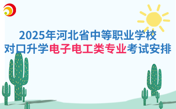 2025年河北省中等职业学校对口升学电子电工类专业考试安排