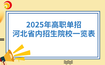 2025年高职单招河北省内招生院校一览表