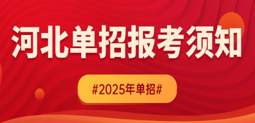 已公布！2025年河北省高职单招报考须知