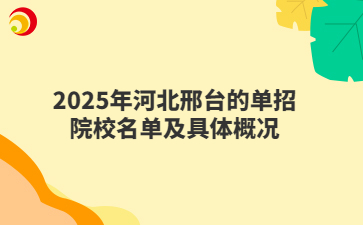 2025年河北邢台的单招院校名单及具体概况