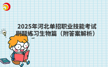 2025年河北单招职业技能考试刷题练习生物篇（附答案解析）