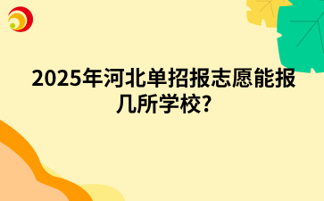 2025年河北单招报志愿能报几所学校?