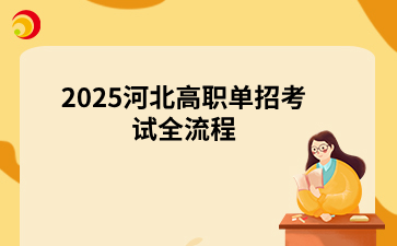 2025河北高职单招考试全流程