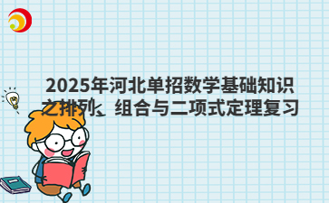 2025年河北单招数学基础知识之排列、组合与二项式定理复习