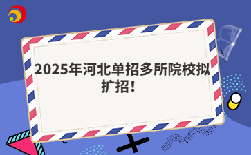 2025年河北单招多所院校拟扩招！