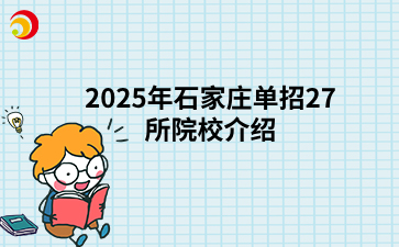 2025年石家庄单招27所院校介绍