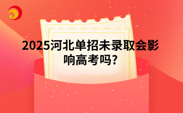 2025河北单招未录取会影响高考吗?