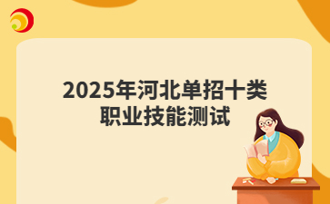 2025年河北单招十类职业技能测试