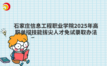 石家庄信息工程职业学院2025年高职单招技能拔尖人才免试录取办法