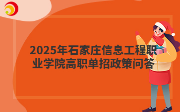 2025年石家庄信息工程职业学院高职单招政策问答