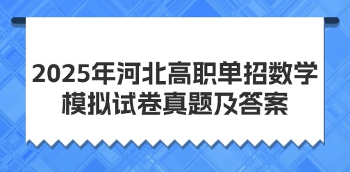 2025年河北高职单招数学模拟试卷真题及答案