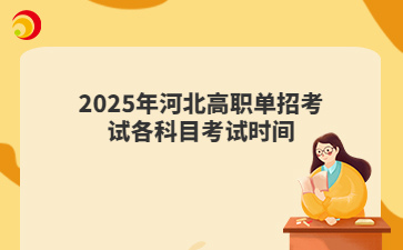 2025年河北高职单招考试各科目考试时间