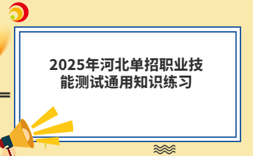 2025年河北单招职业技能测试通用知识练习