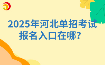 2025年河北单招考试报名入口在哪？