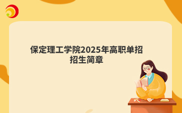 保定理工学院2025年高职单招招生简章
