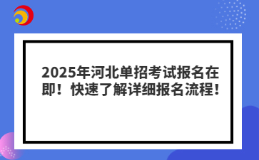 2025年河北单招考试报名流程图解