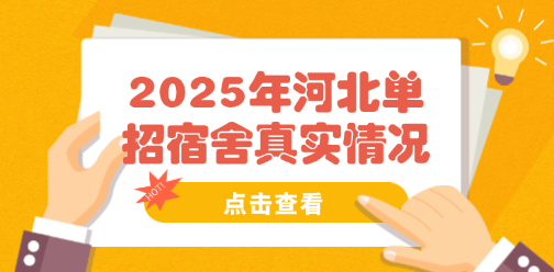 2025年河北单招宿舍真实情况