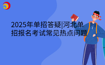 2025年单招答疑