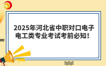 2025年河北省中职对口电子电工类专业考试考前必知！