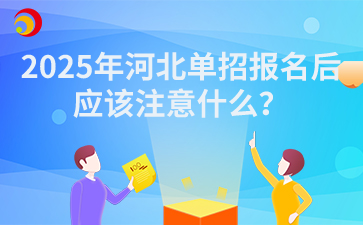 2025年河北单招报名后应该注意什么？