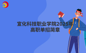 宣化科技职业学院2025年高职单招简章