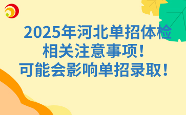 2025年河北单招体检相关注意事项！可能会影响单招录取！