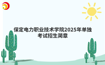 保定电力职业技术学院2025年单独考试招生简章