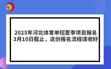 2025年河北体育单招夏季项目报名3月10日截止，这份报名流程请收好