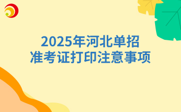 2025年河北单招准考证打印注意事项