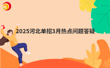 2025河北单招3月热点问题答疑