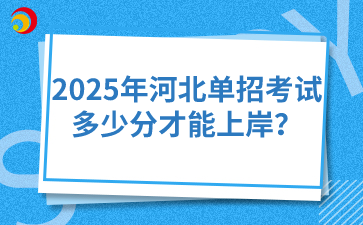 2025年河北单招考试多少分才能上岸？