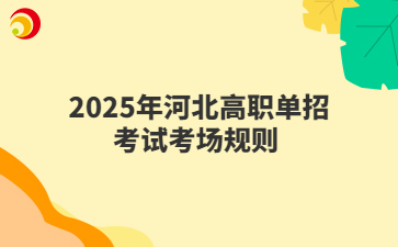 2025年河北高职单招考试考场规则