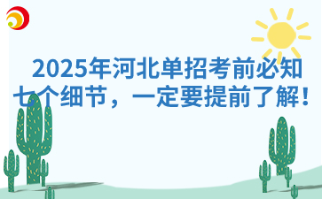 2025年河北单招考前必知的七个细节，一定要提前了解！