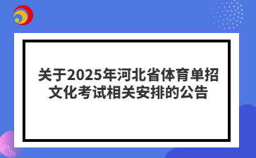 关于2025年河北省体育单招文化考试相关安排的公告