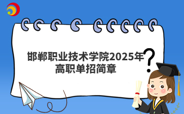 邯郸职业技术学院2025年高职单招简章
