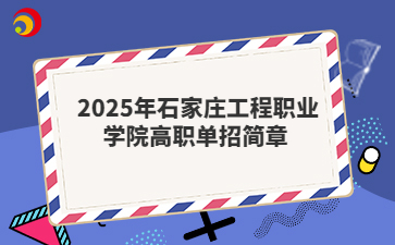 2025年石家庄工程职业学院高职单招简章