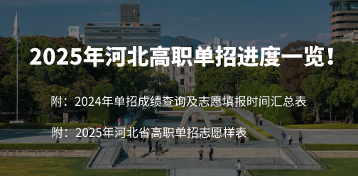 2025年河北高职单招进度一览！