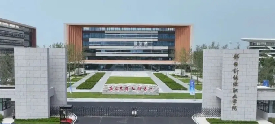 邢台新能源职业学院