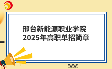 邢台新能源职业学院2025年高职单招简章
