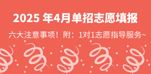 2025年4月河北高职单招志愿填报六大注意事项！附1对1志愿指导服务~