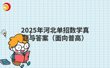 2025年河北单招数学真题与答案（面向普高）